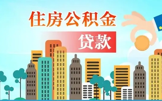宜阳住房公积金提取有风险吗（公积金提取有危害吗）
