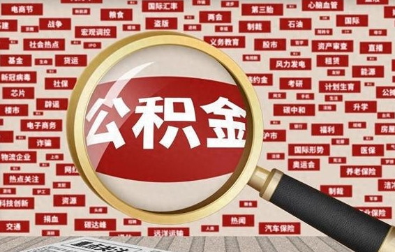 宜阳济南封存的住房公积金如何提取（济南公积金提取新政策）