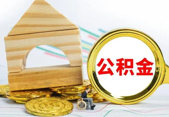 宜阳怎么把住房公积金套出来（有什么办法可以把公积金套出来）